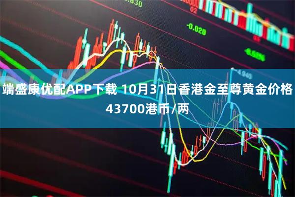 端盛康优配APP下载 10月31日香港金至尊黄金价格43700港币/两