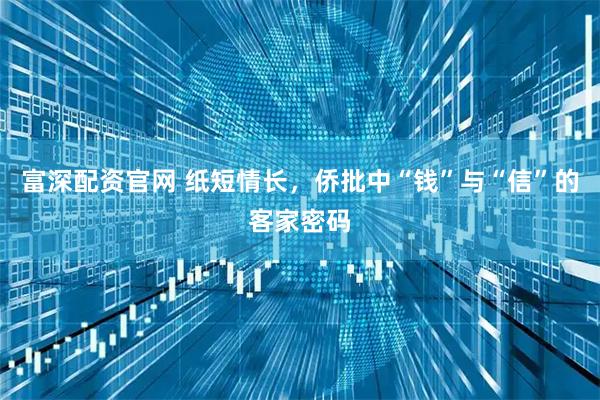 富深配资官网 纸短情长，侨批中“钱”与“信”的客家密码
