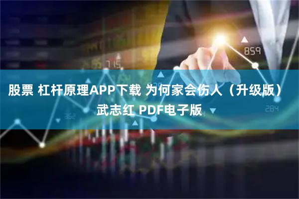 股票 杠杆原理APP下载 为何家会伤人（升级版） 武志红 PDF电子版